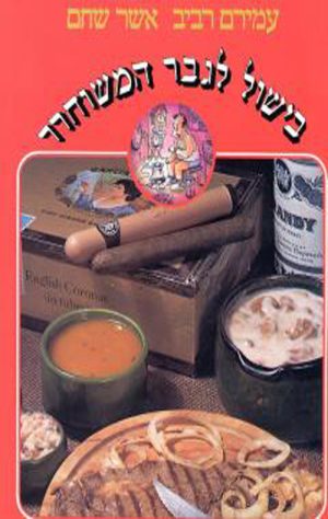 בישול לגבר המשוחרר - א. שחם, ע. רביב