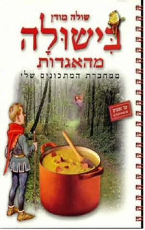 בישולה מהאגדות - שולה מודן