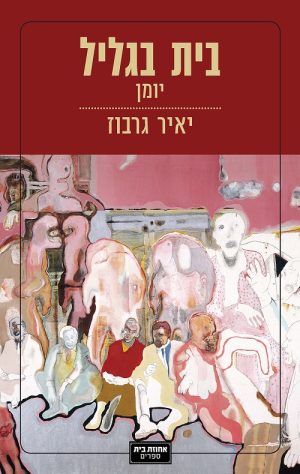 בית בגליל - גרבוז יאיר