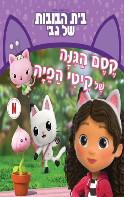 בית הבובות של גבי 3 - קסם הגינה של קיטי הפיה