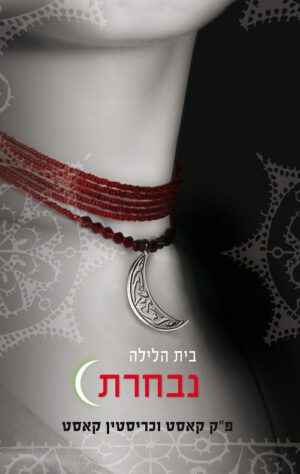 בית הלילה 3 - נבחרת