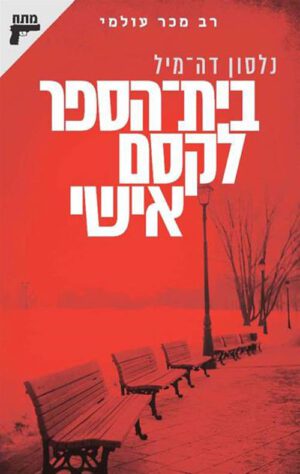 בית הספר לקסם אישי - נלסון דה מיל