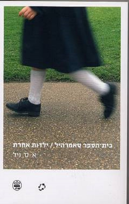 בית הספר סאמרהיל - א.ס. ניל