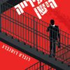 בית העירייה הישן - רוברט רוטנברג