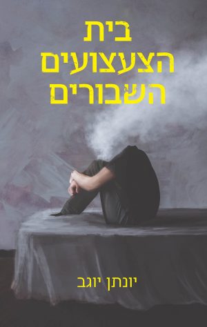 בית הצעצועים השבורים - יונתן יוגב