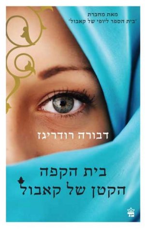 בית הקפה הקטן של קאבול - דבורה רודריגז