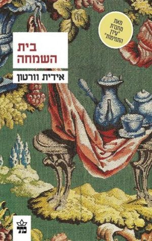 בית השמחה - אידית וורטון