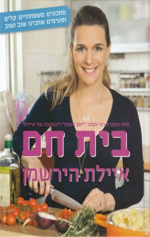בית חם - איילת הירשמן