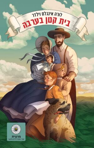 בית קטן בערבה - לורה אינגלס וילדר