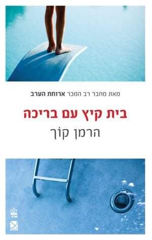 בית קיץ עם בריכה - הרמן קוך