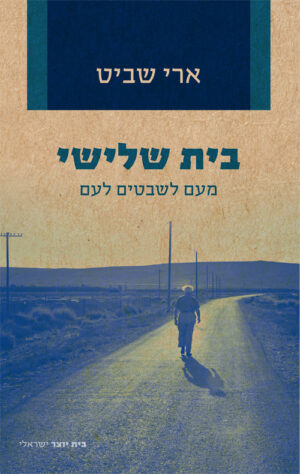 בית שלישי - ארי שביט