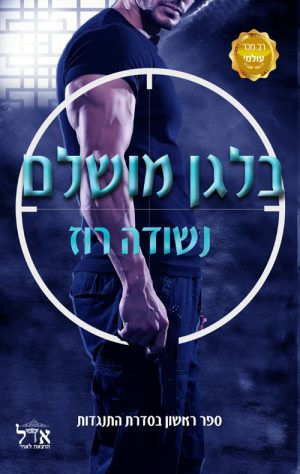 בלגן מושלם - נשודה רוז