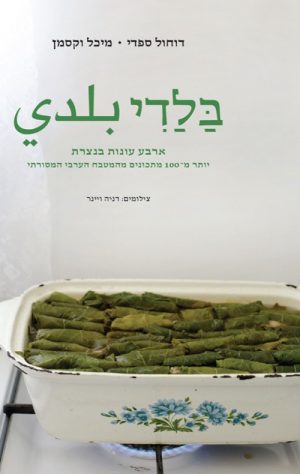 בלדי - דוחול ספדי ומיכל וקסמן