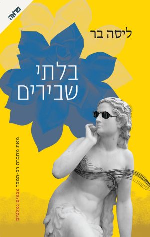 בלתי שבירים - ליסה בר