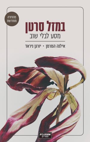 במזל סרטן - אילנה המרמן יורגן ניראד