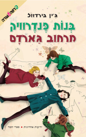 בנות פנדרוויק מרחוב גארדם (2)