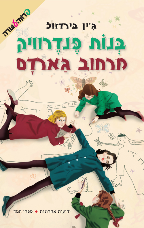 בנות פנדרוויק מרחוב גארדם (2)
