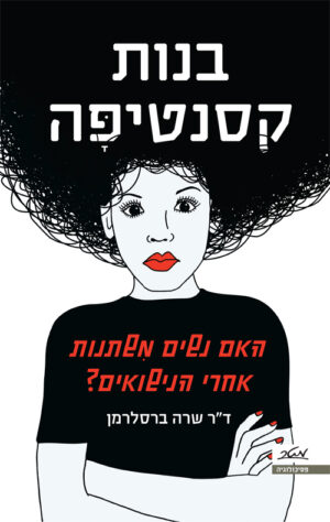בנות קסנטיפה - שרה ברסלרמן
