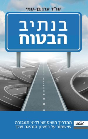 בנתיב הבטוח - עו"ד ערן בן-עמי