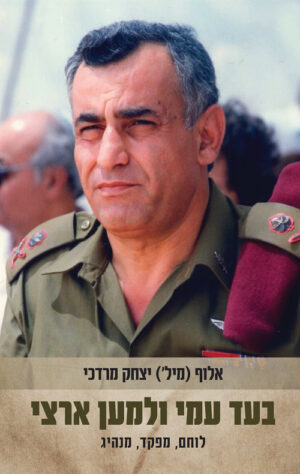 בעד עמי ולמען ארצי - יצחק מרדכי