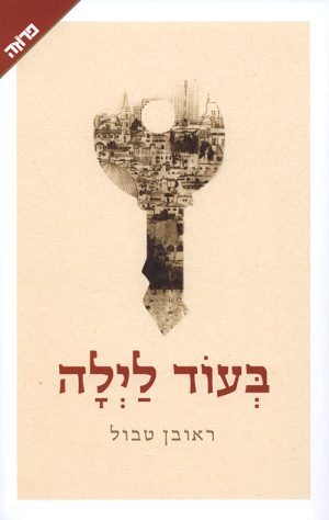 בעוד לילה - טבול ראובן