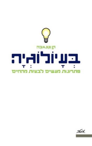 בעיולוגיה - קן וטנאבה