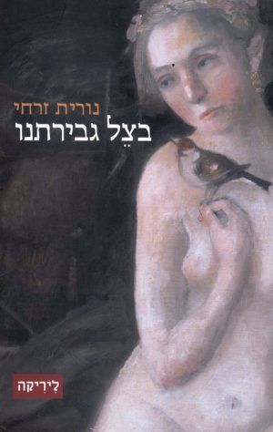 בצל גבירתנו - נורית זרחי