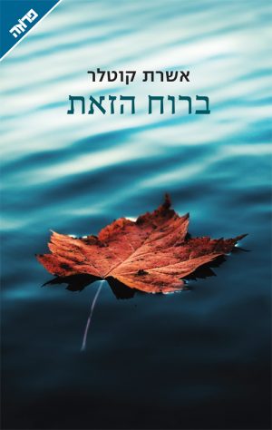 ברוח הזאת - אשרת קוטלר