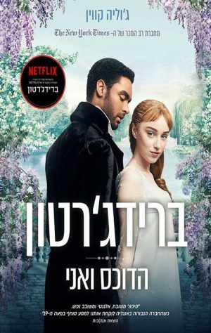 ברידג'רטון - הדוכס ואני - ג'וליה קווין