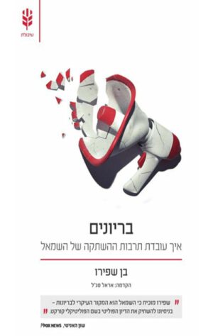 כריכה של הספר בריונים - בן שפירו