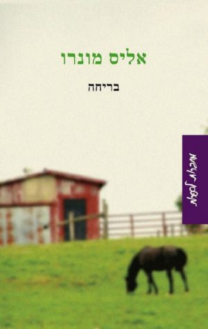 בריחה - אליס מונרו