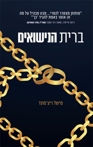 ברית הנישואים - מישל ריצ'מונד