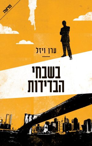 בשבחי הבדידות - ערן ויזל