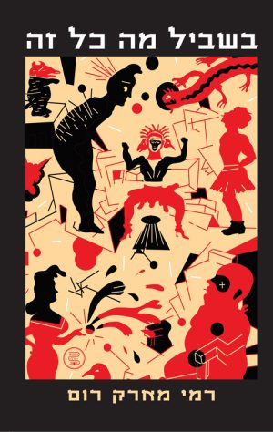 בשביל מה כל זה - רמי מארק רום