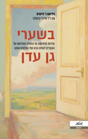 בשערי גן עדן - וליאם ג פיטרס