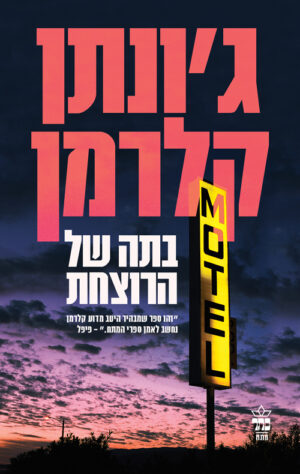 בתה של הרוצחת - ג'ונתן קלרמן