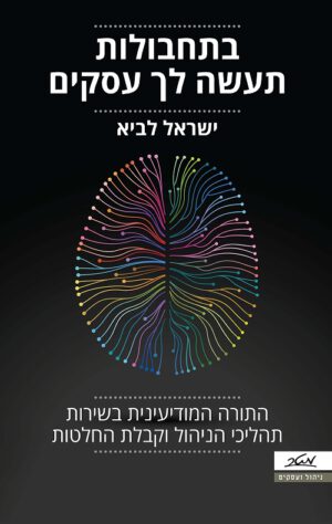 בתחבולות תעשה לך עסקים - ישראל לביא