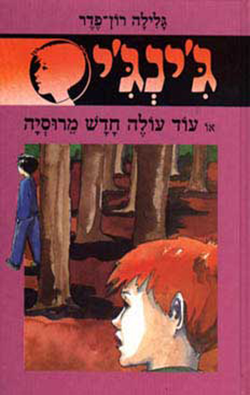 ג´ינג´י - 32 - עוד עולה חדש מרוסיה