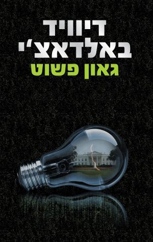 גאון פשוט - דיוויד באלדאצ´י