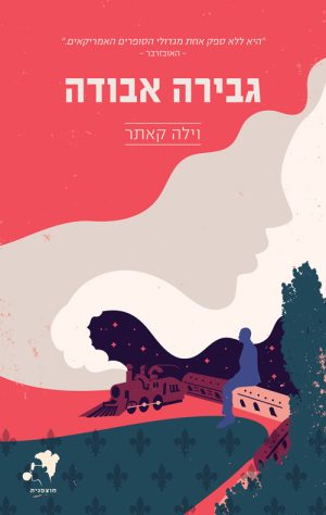 גבירה אבודה - וילה קאתר