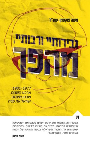 כריכה של הספר גבירותיי ורבותיי, מהפך - משה פוקסמן