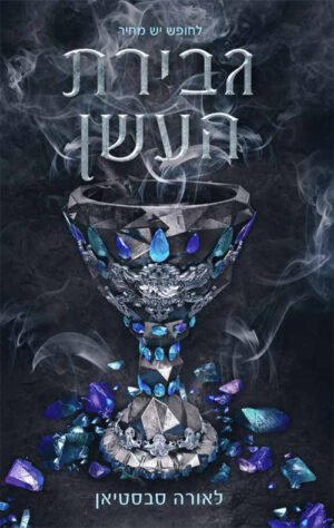 גבירת העשן - לאורה סבסטיאן