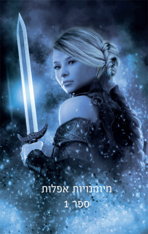 גבירת חצות - מיומנויות אפלות ספר 1