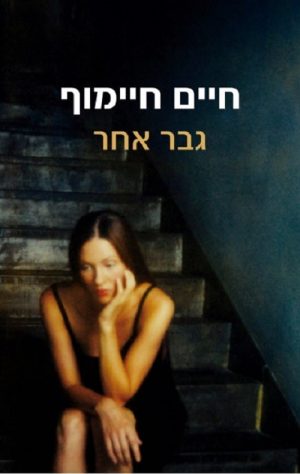 גבר אחר - חיים חיימוף