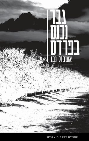 גבר נכנס בפרדס - אשכול נבו