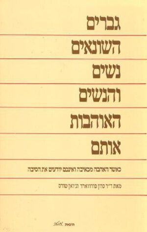 גברים השונאים נשים והנשים האוהבות אותם - ד"ר סוזן פורווארד
