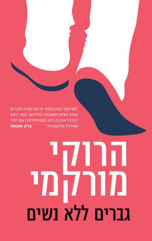 גברים ללא נשים - הרוקי מורקמי