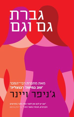 גברת גם וגם - ג´ניפר ויינר