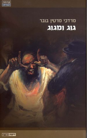 גוג ומגוג - מרדכי מרטין בובר