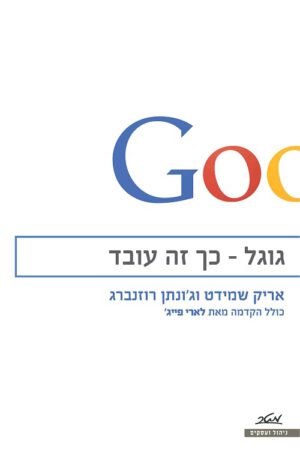 גוגל - כך זה עובד - אריק שמידט